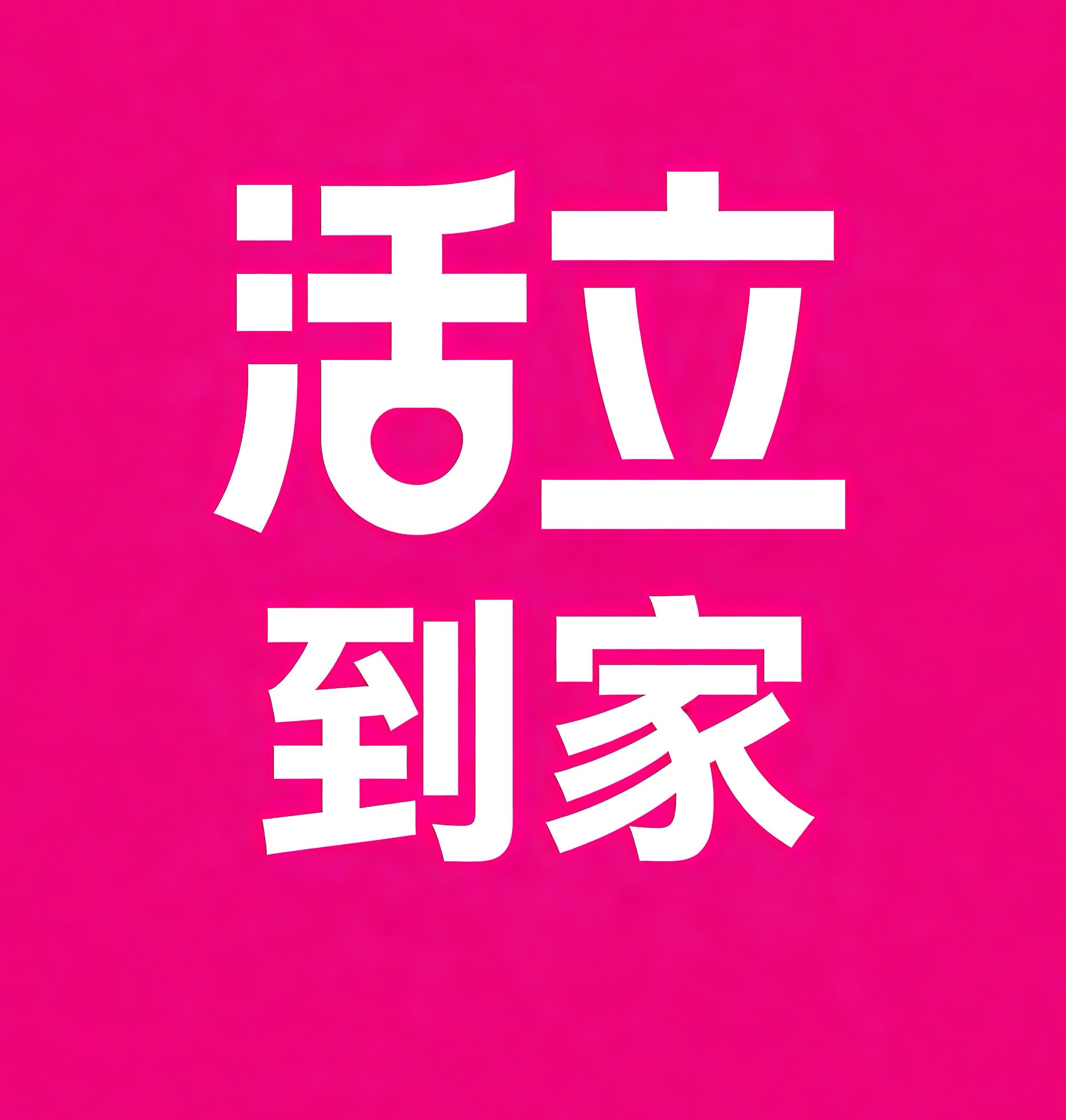 浦口区活立到家
